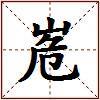 峞的图片