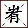峟的图片