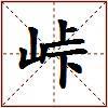 峠的图片