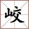 峧的图片