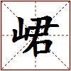峮的图片