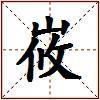 峳的图片