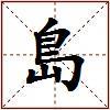 島的图片