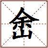 峹的图片