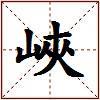 峽的图片