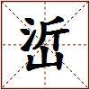峾的图片