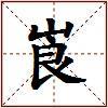 崀的图片