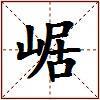 崌的图片
