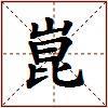 崑的图片