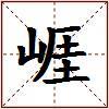 崕的图片