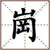 崗的图片