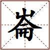 崙的图片