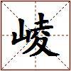 崚的图片