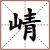 崝的图片