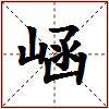 崡的图片