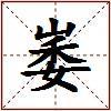 崣的图片