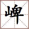 崥的图片