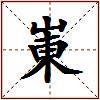 崬的图片