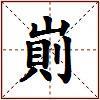 崱的图片