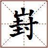 崶的图片