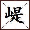 崼的图片