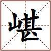 嵁的图片