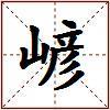 嵃的图片