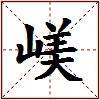 嵄的图片