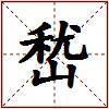 嵆的图片