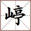嵉的图片