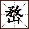 嵍的图片