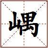 嵎的图片