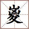 嵏的图片