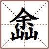嵞的图片