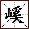 嵠的图片