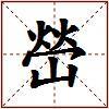 嵤的图片