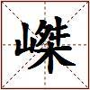 嵥的图片