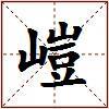 嵦的图片