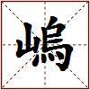 嵨的图片