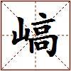 嵪的图片