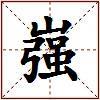 嵹的图片