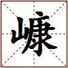 嵻的图片