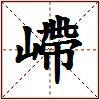 嵽的图片