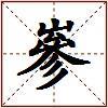嵾的图片