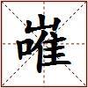 嶉的图片