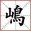 嶋的图片