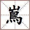 嶌的图片