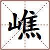 嶕的图片