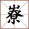 嶚的图片