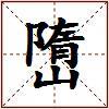 嶞的图片